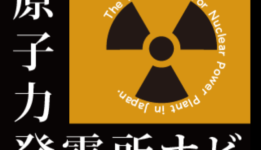 原子力発電所ナビ