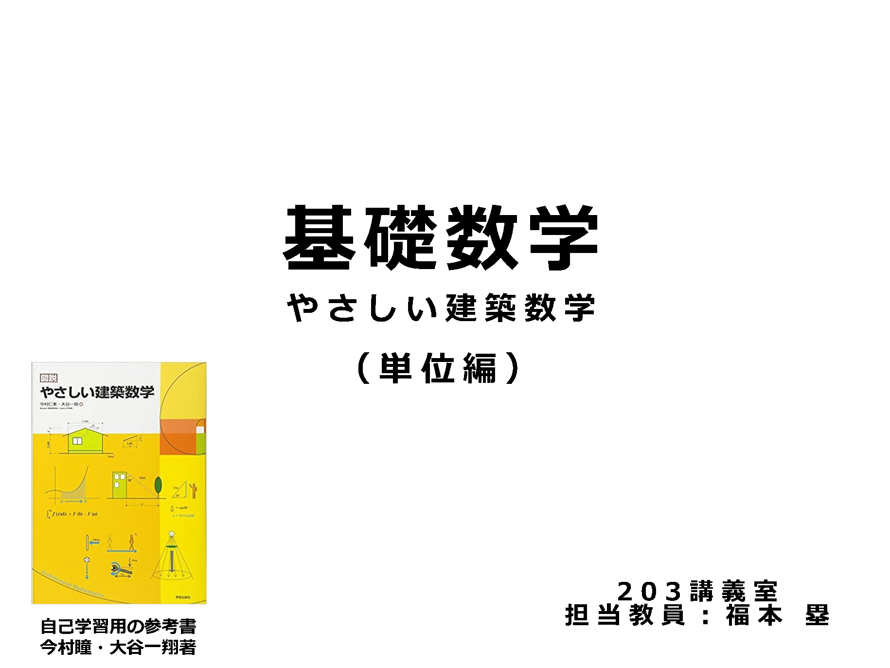 基礎数学 やさしい建築数学