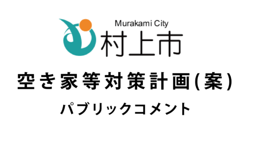 (日本語) 村上市空き家等対策計画(案)のパブリックコメントが開始されました。