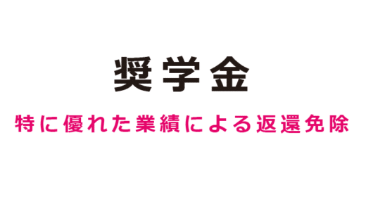 (日本語) 小川大樹さんが日本学生支援機構の「第1種奨学金 特に優れた業績による返還免除者」に選ばれました。