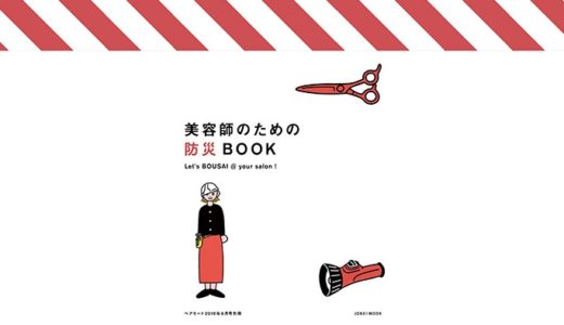 (日本語) 美容師のための防災BOOK