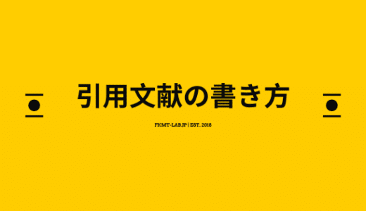 引用文献の書き方 福本研究室