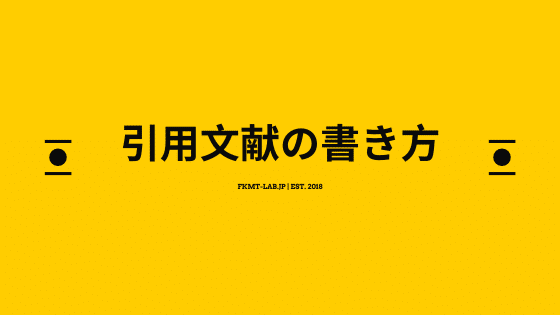 引用文献の書き方 福本研究室