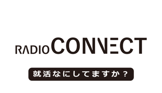ラジオコネクト 第11回放送