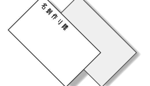 (日本語) 名刺作り隊