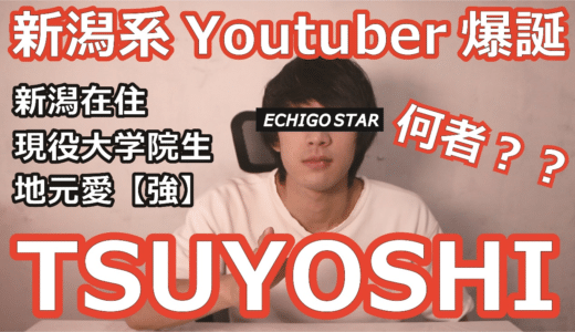 新潟系Youtuber始めました。