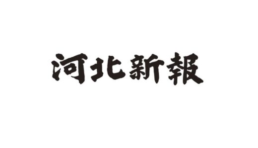 (日本語) 「進撃のクマ」が河北新報に掲載されました。