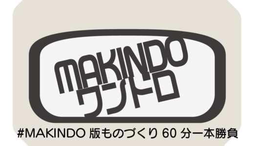 (日本語) MAKINDO版ものづくり60分一本勝負