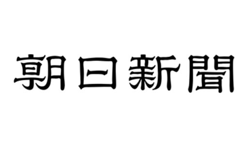 (日本語) 「新潟ぱるた」「長岡ガチャ」の取り組みが朝日新聞に掲載されました。