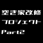 Group logo of 空き家改修プロジェクトPart2